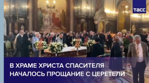 В храме Христа Спасителя началось прощание с Церетели