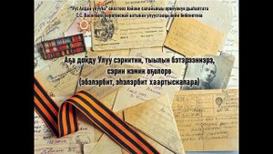 Аҕа дойду Улуу сэриитин,тыылын бэтэрээннэрэ,сэрии кэмин оҕолоро (эбэлэрбит, эһэлэрбит хаартыскалара)