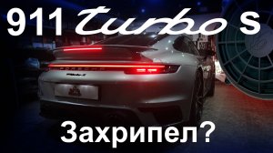 Не порти мою мечту, Porsche 911 (992) Turbo S