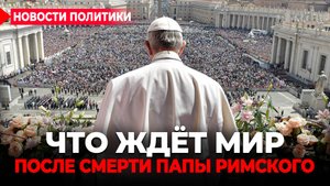 Конец света. Пророчество после смерти папы Франциска