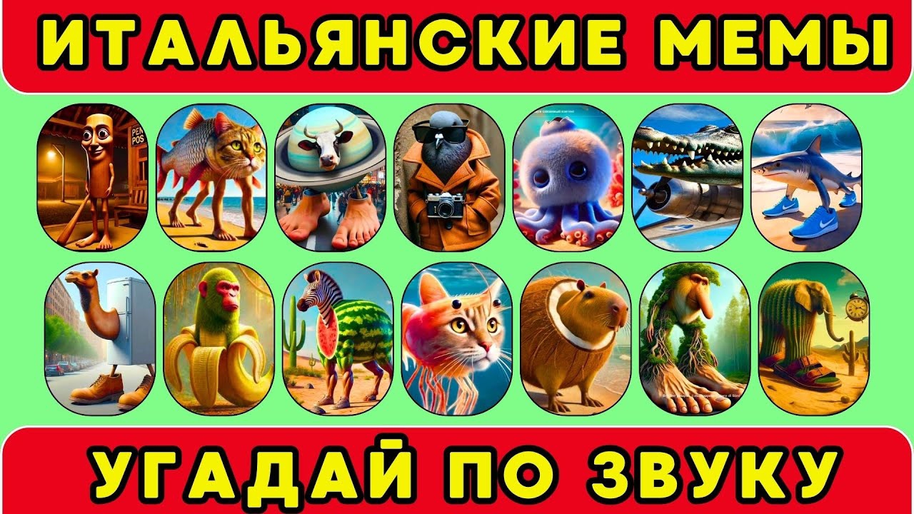 УГАДАЙ ИТАЛЬЯНСКИЕ МЕМЫ ПО ЗВУКУ|Животные из тик ток
