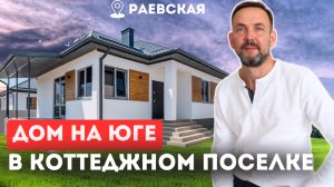 Свой ДОМ НА ЮГЕ в крупном коттеджном поселке| ст. Раевская