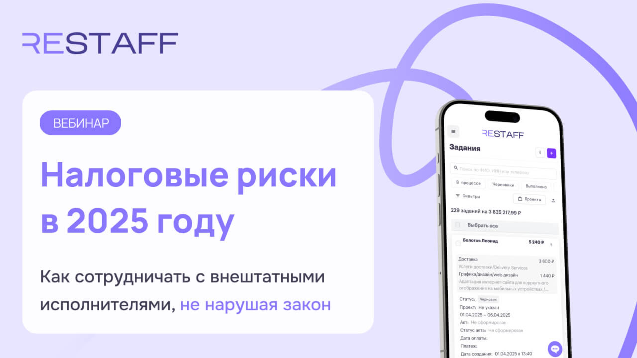 Налоговые риски в 2025 году: как сотрудничать с внештатниками, не нарушая закон