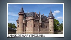 Древние Замки Европы