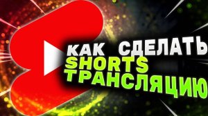 Как сделать Трансляцию Shorts На ПК #Трансляцию #Shorts