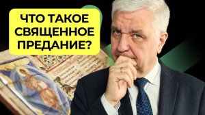 Священное Предание   |  Подкаст "Книга Книг"