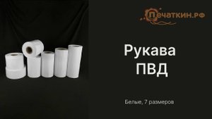 Во что упаковать товары на маркетплейс? Рукав полиэтиленовый ПВД, белый