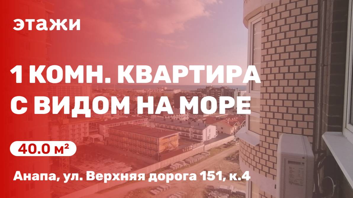 Квартира с видом на море