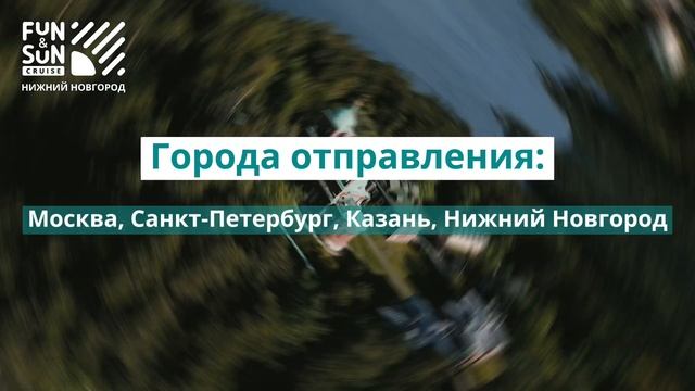 FUN&SUN CRUISE Нижний Новгород 4* смотреть онлайн