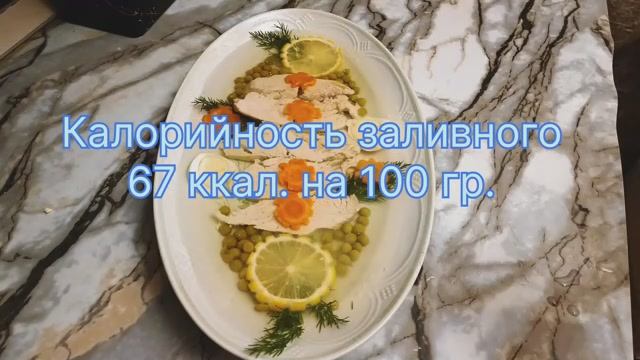 Куриное заливное (низкокалорийное блюдо) смотреть онлайн