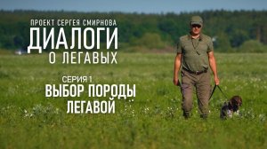 ДИАЛОГИ О ЛЕГАВЫХ | СЕРИЯ 1 | ВЫБОР ЛЕГАВОЙ  | АВТОР СЕРГЕЙ СМИРНОВ