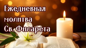 ГОСПОДИ ТЫ ОДИН ВЕДАЕШЬ, ЧТО НАМ ПОТРЕБНО ЕЖЕДНЕВНАЯ МОЛИТВА св. Филарета (Дроздова) в утешении