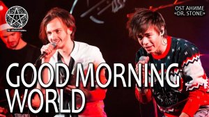 Александр Казьмин, Ярослав Баярунас - Good morning world (OST аниме «Dr. Stone»/«Доктор Стоун»)