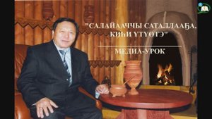 "Салайааччы саталлааҕа, киһи үтүөтэ"