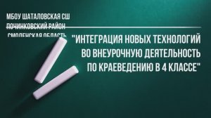 Мастер-класс «Интеграция новых технологий во внеурочную деятельность по краеведению в 4 классе».