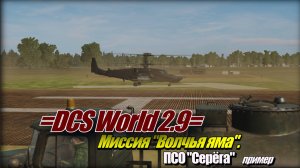 DCS World Миссия Волчья яма ПСО Серега_пример