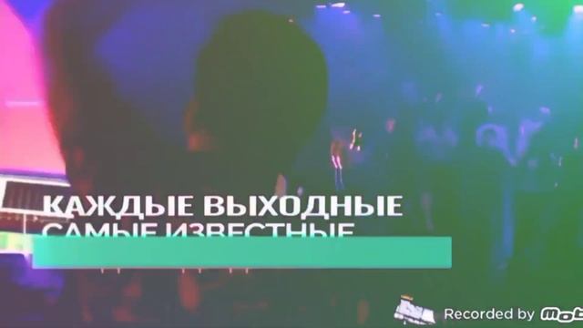 Танцпол Джуманджи Москва смотреть онлайн