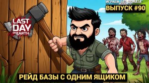 РЕЙД БАЗЫ Player 9741  В Last Day on Earth: Survival Выпуск #90