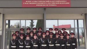 Севастопольский кадетский корпус Следственного комитета Российской Федерации имени В.И. Истомина