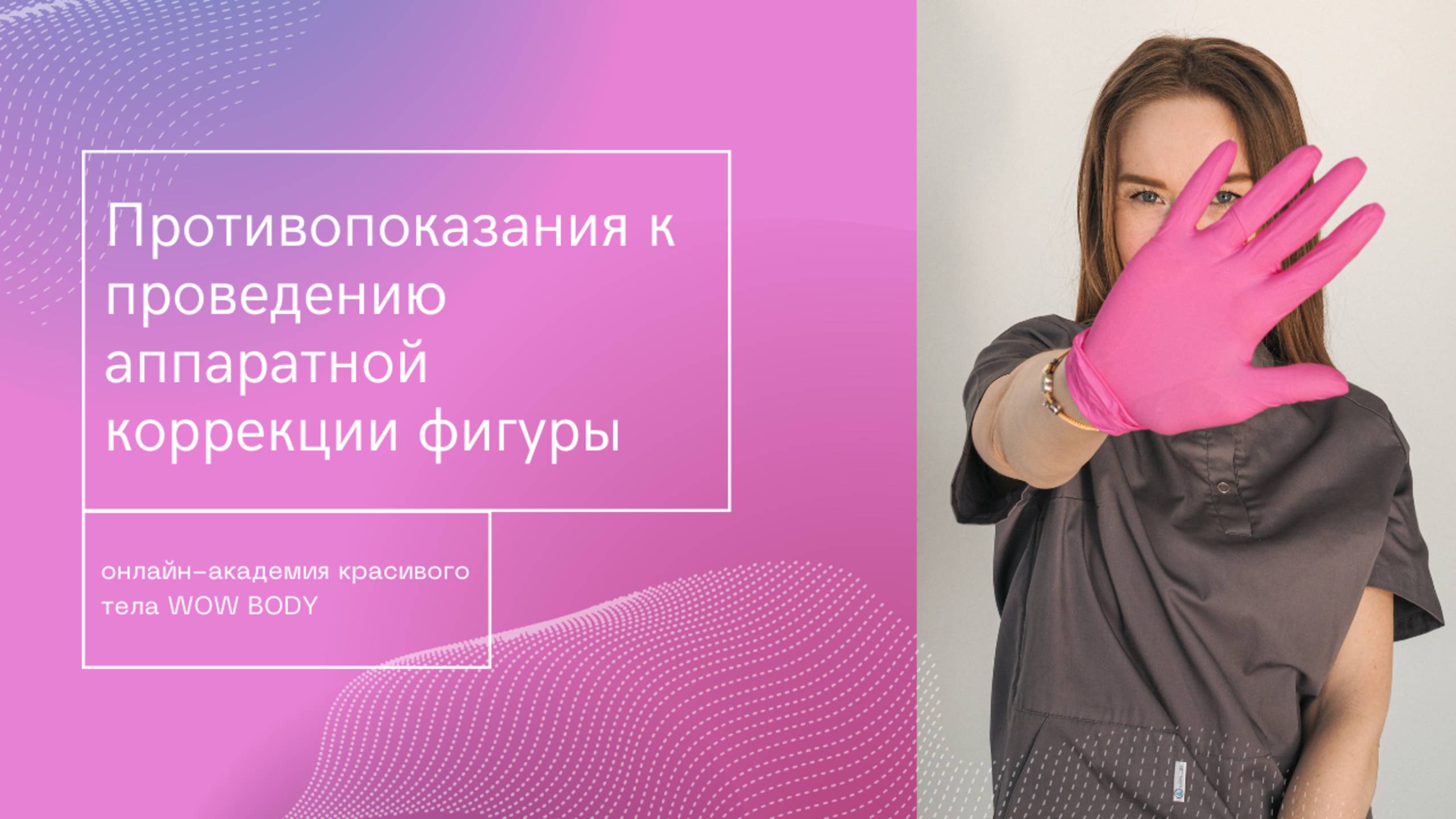 Противопоказания к проведению аппаратной коррекции фигуры