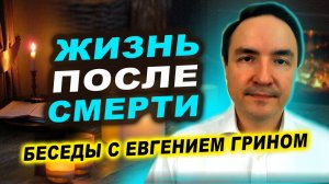 ВСЯ правда о ЗАГРОБНОМ МИРЕ. Беседы с Евгением Грином | Евгений Грин