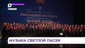 На сцене Приморской Мариинки встретили Пасху масштабным концертом