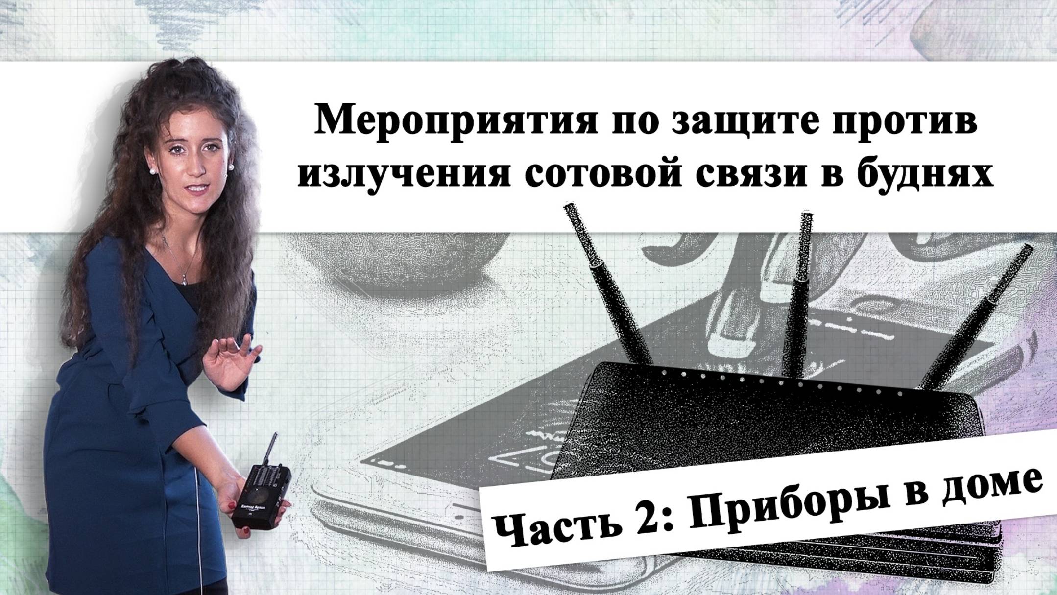Мероприятия по защите против излучения сотовой связи в буднях Часть 2: Приборы в доме kla.tv/15862