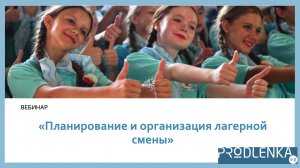 Вебинар «Планирование и организация лагерной смены»