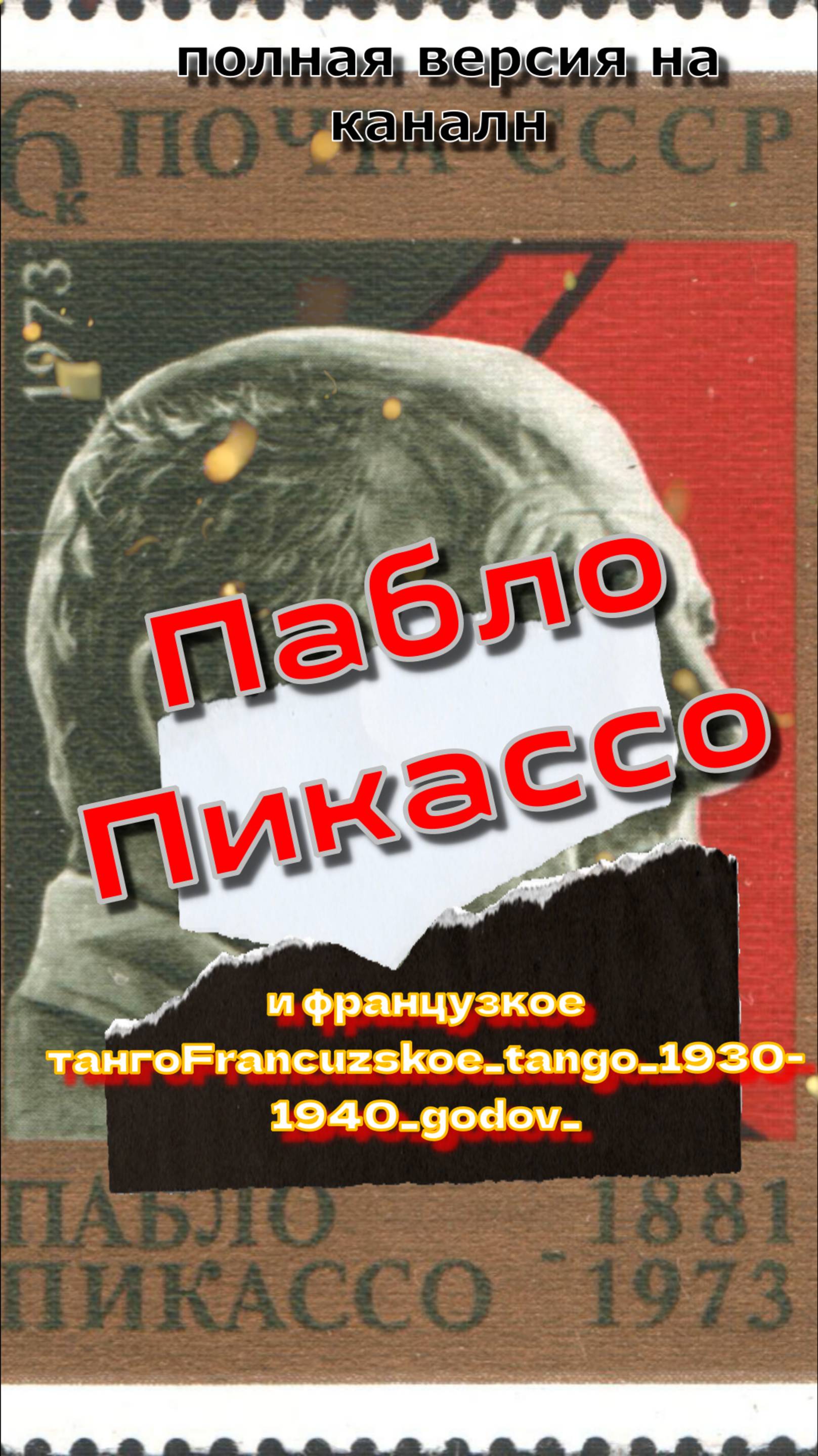 ПАБЛО ПИКАССО И ФРАНЦУЗКОЕ  ТАНГО