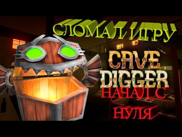 CAVE DIGGER Сломал Игру, Начал с нуля