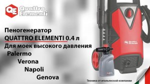 Пеногенератор для мойки | Автомойка | QUATTRO ELEMENTI