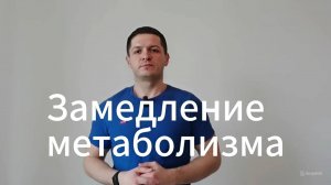 Замедление метаболизма