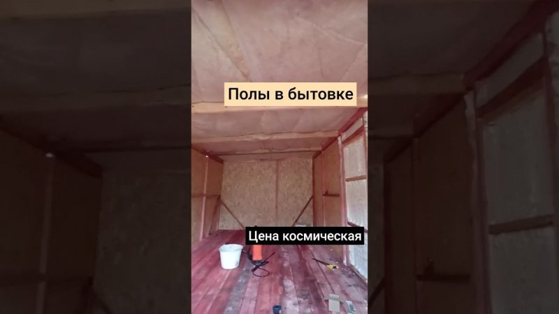готовимся к утеплению, полы готовы, это очень долго, дорого и тяжело #бытовка #стройка #хозблок