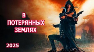 В потерянных землях Трейлер фильма 2025 года