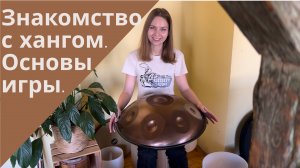 Вводное занятие по игре на ханге. Знакомство с инструментом