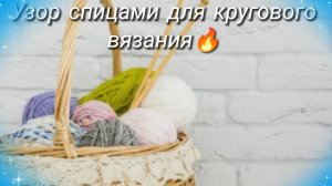 И опять  ленивый жаккард спицами🔥Сегодня интересный и очень легкий в исполнении узор👍