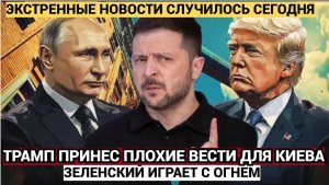 Киев в УЖАСЕ! 6 минут назад Трамп Принес Зеленскому Трагическую Весть