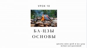 Курс Бацзы бесплатно для новичков "Основы". Урок 10 "Символические звезды в Ба-цзы"
