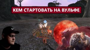 Не тупи / СТАРТУЙ только на ИМБА профах 29 апреля в Lineage 2 Wolf