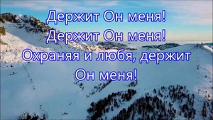 Держит Он меня. Христианское караоке 🎤