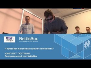 ПсковГУ внедряет голографические технологии NettleBox в программу ПИШ