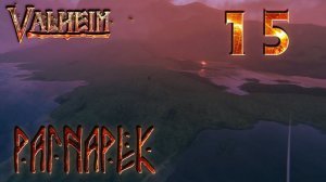 Valheim прохождение #15 Рагнарёк