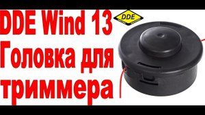ОБЗОР | ГОЛОВКА ДЛЯ ТЯЖЕЛЫХ ТРИММЕРОВ И КУСТОРЕЗОВ | Триммерная головка DDE Wind 13