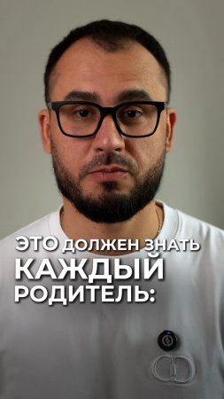 Это должен знать каждый родитель