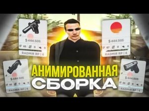 СЛИВ СБОРКИ С АНИМИРОВАННЫМ ХУДОМ + ENB  RADMIR RP