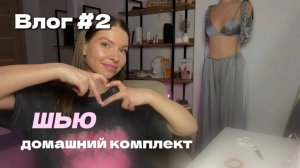 VLOG: пошив домашнего комплекта из шелка Армани