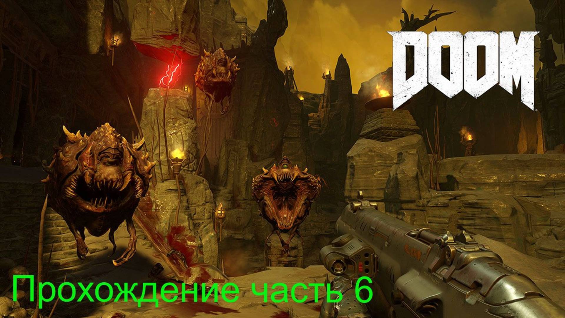 Doom часть 6