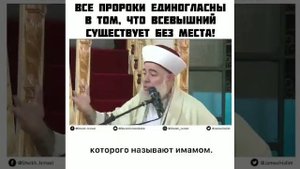 Все Пророки единогласны в том, что Аллаh существует без места