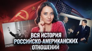 Вся история российско-американских отношений: разбор событий для ЕГЭ по Истории I Умскул