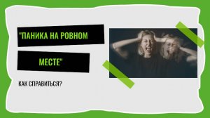 Паника на ровном месте. Как справиться?
